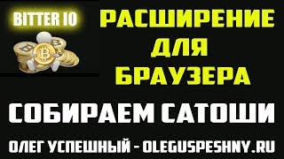 КАК ЗАРАБОТАТЬ БИТКОИН БЕЗ ВЛОЖЕНИЙ BITTER РАСШИРЕНИЕ ДЛЯ БРАУЗЕРА
