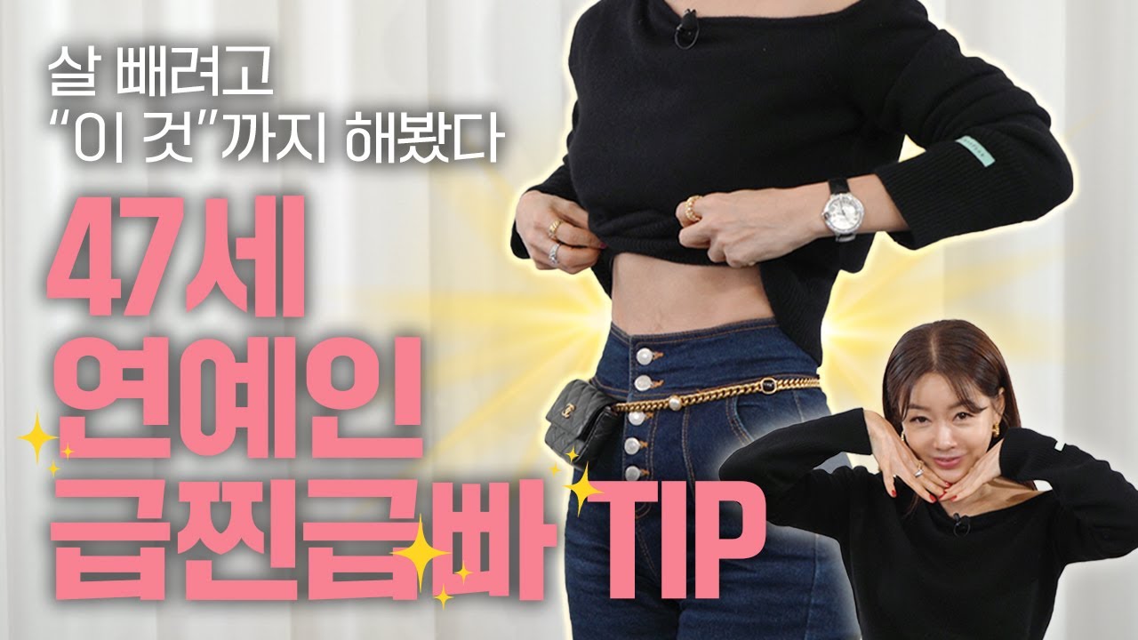 🔥급찐급빠🔥 폭식 후 다이어트 비법 | 연예인 다이어트? 경락, 식욕억제제, 전신 마사지, 단식 안 해본 거 없는 언니의 다이어트 꿀팁 대 공개🍯