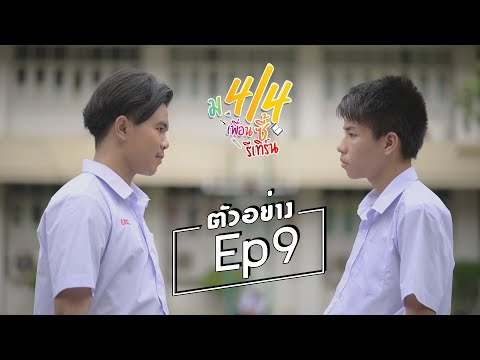 ตัวอย่าง ม.4/4 เพื่อนซี้รีเทิร์น Ep. 9  เสาร์นี้