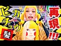 🌈【派手髪】ピカチュウと同じ髪の毛になってみた。