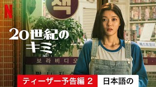 20世紀のキミ (ティーザー予告編 2) | 日本語の予告編 | Netflix
