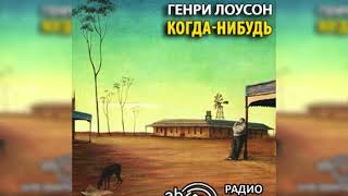 Когда-нибудь радиоспектакль слушать