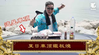 13/07《國家級任務》第123集 - 夏日車頂鐵板燒