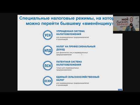 Вебинар об отмене ЕНВД с 2021 года и действии налоговых ставок для предпринимателей_18.11.2020