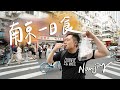 南京美食吃不停！五星級必吃餐廳/排隊1hr的烤鴨🦆II Nanjing南京