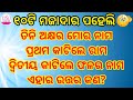 Odia dhaga dhamali part 15  funny ias interview questions  interestingfact  gk2020