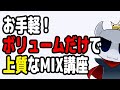 超お手軽!!ボリュームだけでハイクオリティーなMIXにする方法