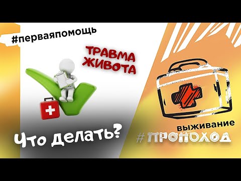 Первая помощь I ТРАВМЫ ЖИВОТА