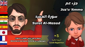 Holy Quran for Kids & Adults Surah Al-Masad – in 8 Languages القرآن الكريم ب 8 لغات – سورة المسد