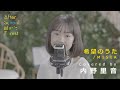 「希望のうた」MISIA / Covered by 内野里音 | ASMF