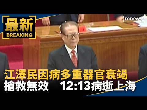 江澤民因病多重器官衰竭搶救無效 12:13病逝上海｜#鏡新聞