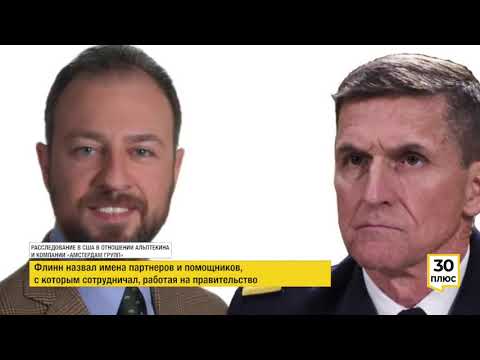 РАССЛЕДОВАНИЕ В США В ОТНОШЕНИИ АЛЬПТЕКИНА И КОМПАНИИ «АМСТЕРДАМ ГРУПП», РАБОТАВШИХ НА ПСР