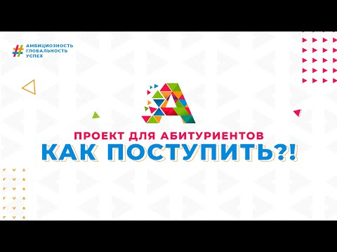 Приемная кампания 2021 #6. Проект «Как поступить?»|Советы абитуриентам