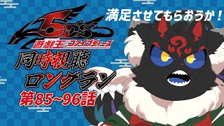【同時視聴配信】遊戯王5D's「85~96話」をぶっ続けで観よう！！【ケモノVtuber】