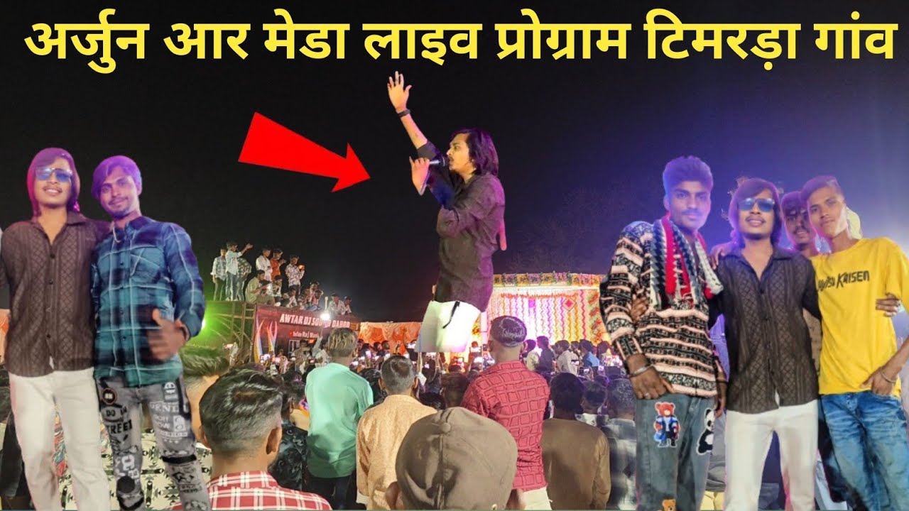 🎵अर्जुन आर मेडा टीमरडा Live Program Video 2025 | Arjun R Meda Live Program |Jamsigh Bhuriya 😍 ||