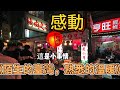 感動 陌生的臺灣 熟悉的溫暖 感動 陌生的臺灣 熟悉的溫暖