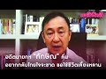 อดีตนายกฯทักษิณ ลั่น อยากกลับไทยใจจะขาด ขอใช้ชีวิตเลี้ยงหลาน
