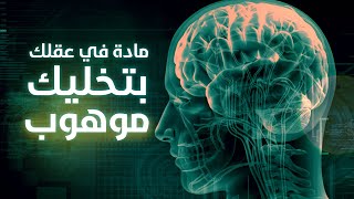 مادة في عقلك بتخليك تتعلم وتتقن أي مهارة - إزاي تستغلها؟