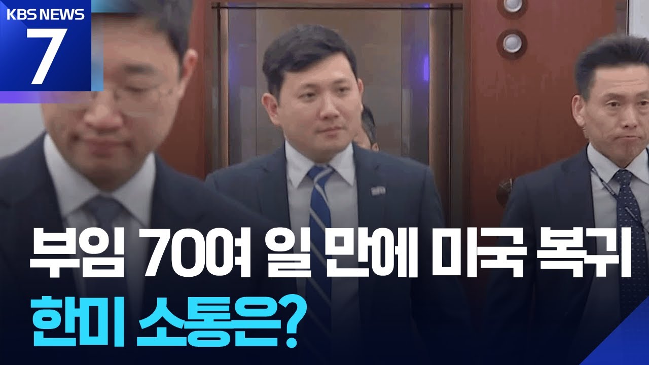 케빈 김 대사대리 돌연 미국 복귀…소통 채널 공백 우려 / KBS  2026.01.07.