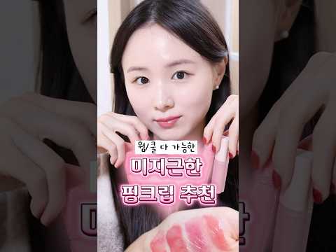 청순 뉴트럴톤 미지근 핑크 베이스립 추천템💗 #립추천 #웜톤립 #<strong>쿨톤립</strong> #글로우틴트