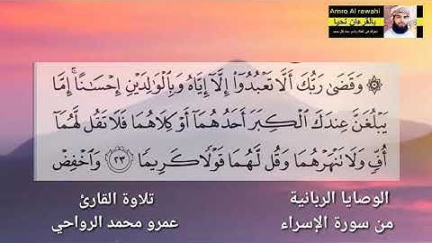 الوصايا الربانية من سورة الإسراء . تلاوة القارئ عمرو محمد الرواحي