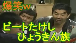  爆笑 ビートたけし ひょうきん族　まとめ