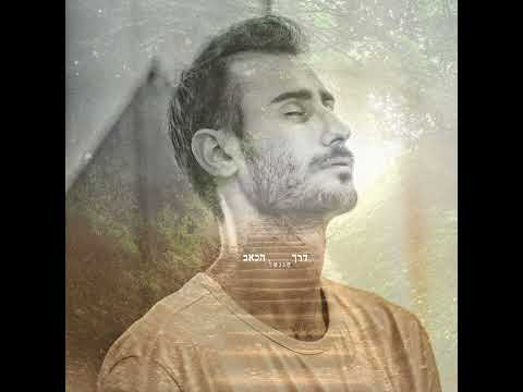 חננאל דרך הכאב Hananel 