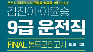 [에듀마켓] FINAL 운전직(도로교통법규) 모의고사 제1회
