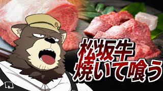 視聴者からいただいた"いい肉"を"いい肉の日"に焼いて食う枠【焼肉＆雑談枠】