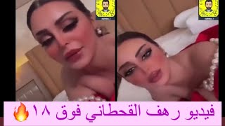 اعلان رهف القحطاني 18+ حق المتزوجين : شلون تصيرين سكسي ل زوجك بعد ...