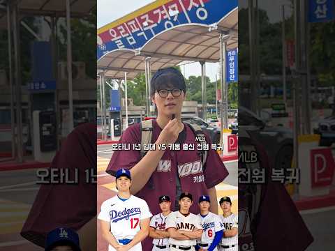 오타니 딱 1년 vs 히어로즈 메이저리거 전원 복귀