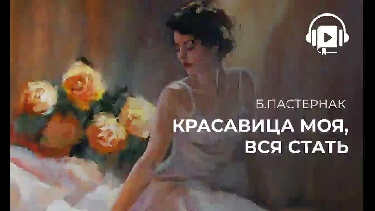Стихи пастернака моя красавица. Красавица моя вся стать пастернак. Пастернака «красавица моя, вся стать…». Пастернак б. Стихи пастернака красавица моя.
