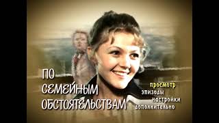 DVD - меню: По семейным обстоятельствам.