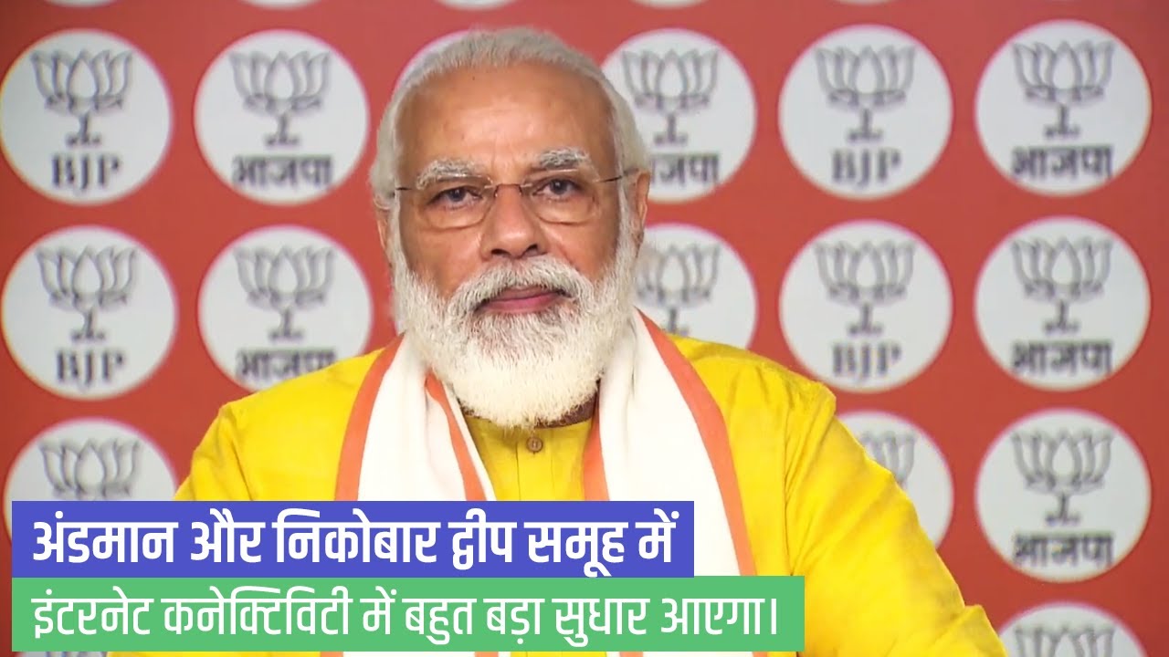 Improved internet connectivity in Andaman and Nicobar Islands will benefit the people: PM