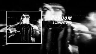 Bushido Zho - Ребром (8D Audio)