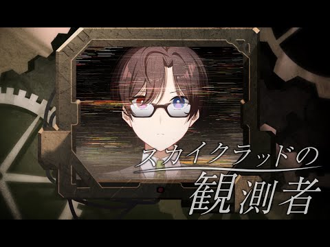スカイクラッドの観測者歌ってみた