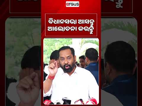 ବିଧାନସଭା ଆସନ୍ତୁ ଆଲୋଚନା କରନ୍ତୁ | Odisha Politics | Odisha Assembly | Argus News