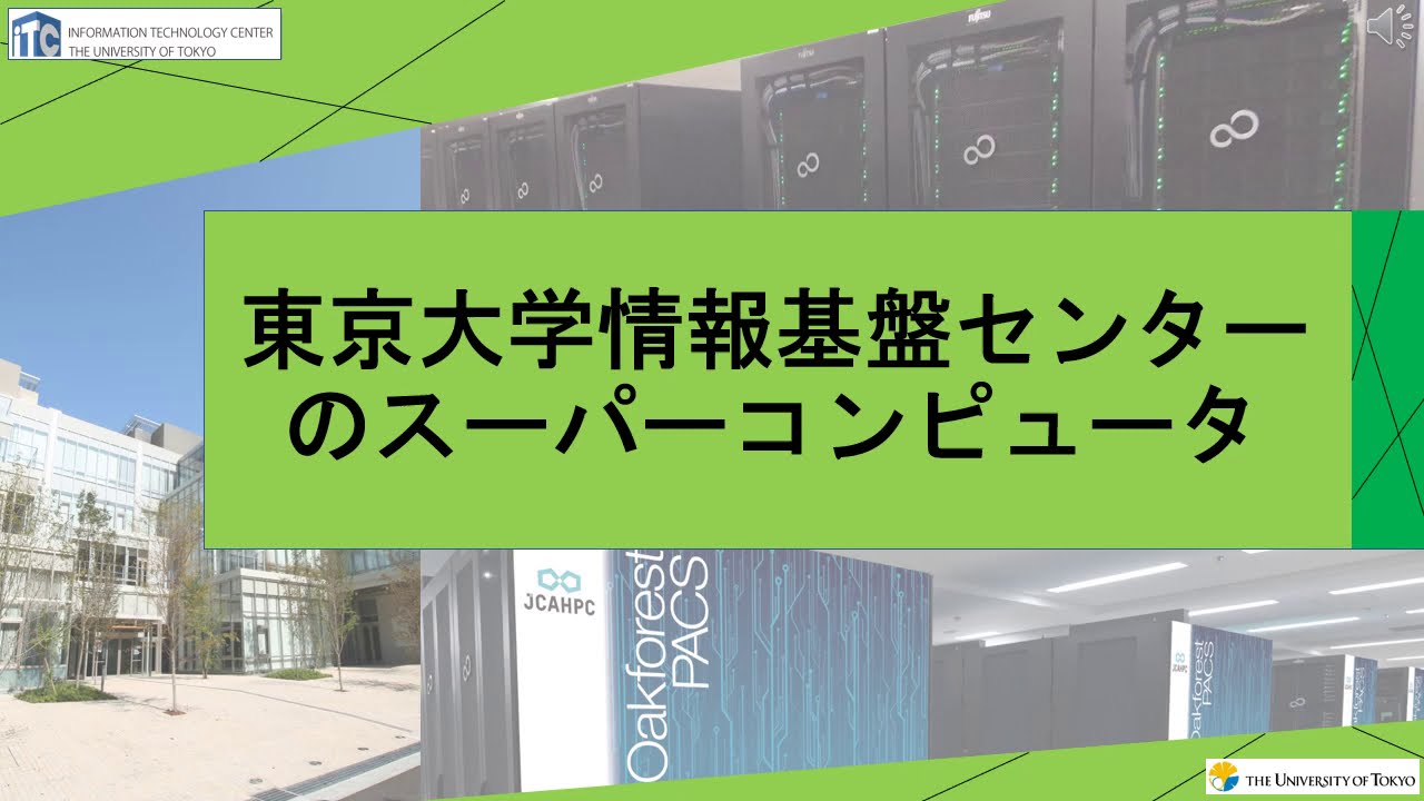 Pccc 東京大学情報基盤センター 東大情報基盤センターの現状 Youtube