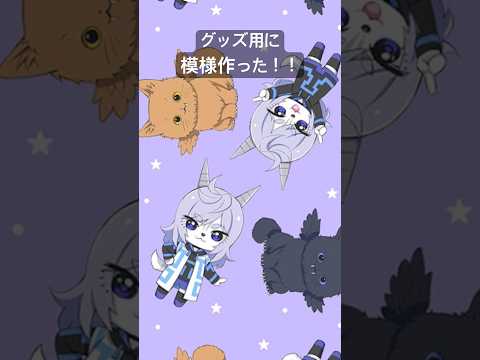 グッズ用に柄を作ってみた