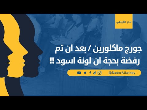 جورج ماكلورين بعد ان تم رفضة بحجة ان لونة اسود Youtube