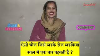ऐसी चीज जिसे लड़के रोज लड़कियां साल में एक बार पहनती हैं | Paheli Hindi l Gk Questions l Gk In Hindi