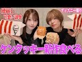 ケンタッキーの新作を食べながら唯に綺麗と可愛いについて聞いてみた!