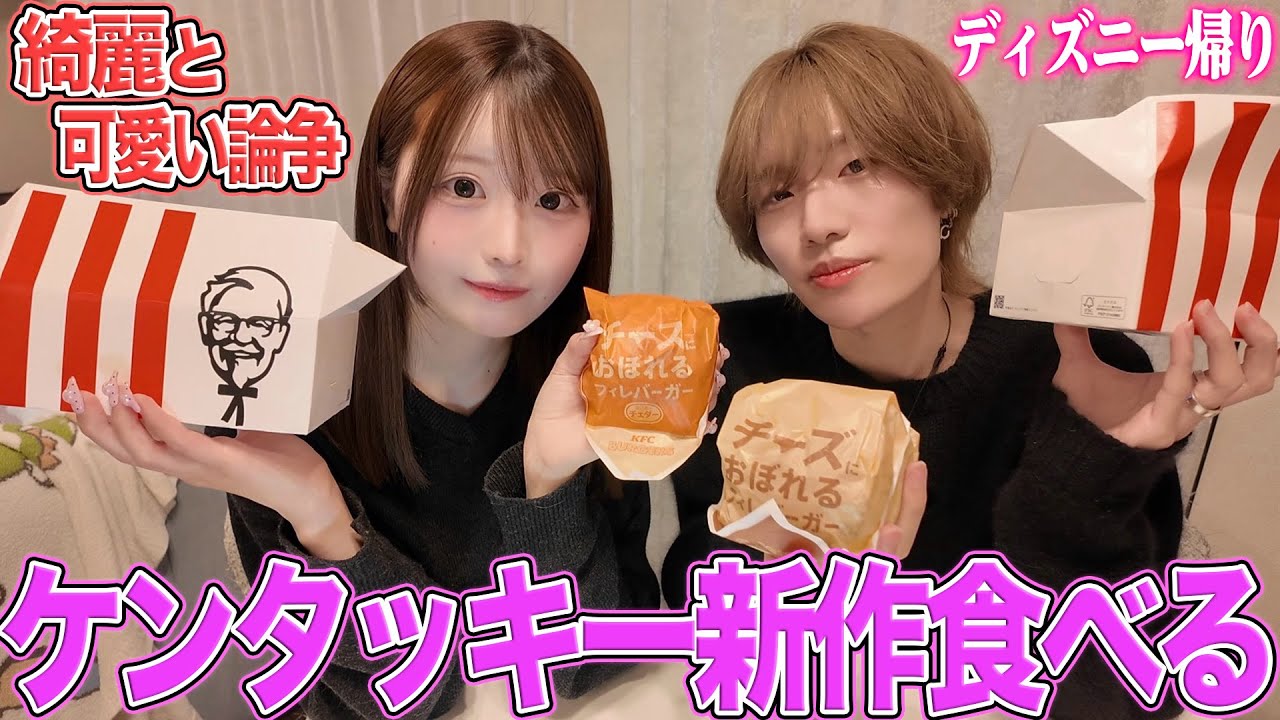ケンタッキーの新作を食べながら唯に綺麗と可愛いについて聞いてみた!