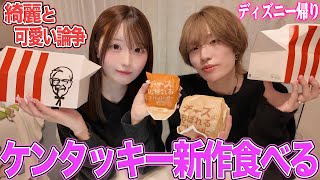 ケンタッキーの新作を食べながら唯に綺麗と可愛いについて聞いてみた！