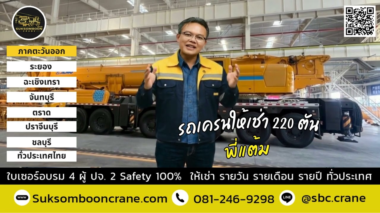 รถเครนให้เช่า 220 ตัน