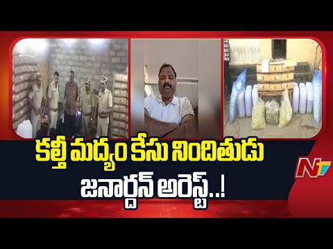 AP Adulterated Liquor Case: Police Caught A1 Janardhan At Gannavaram Airport | NTV Telugu - NTVTELUGU