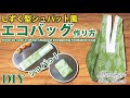 【しずく型シュパット風エコバッグの作り方】コンビニ用・一瞬でたためるドロップ型のじゃばら式マイバッグ　DIY