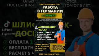 Работа в Германии плиточник шлифовка доски