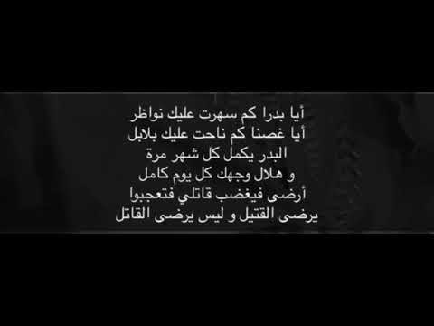 أيا بدرا كم سهرت عليك نواظر زينة عماد