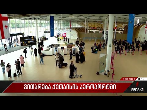 ვითარება ქუთაისის აეროპორტში